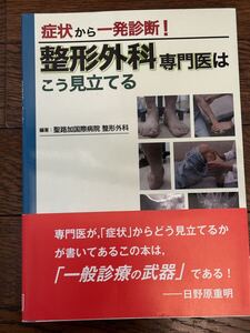 症状から一発診断！　　整形外科専門医はこう見立てる