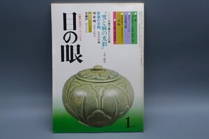 目の眼 1980年1月号 No.37 特集 北越の織女たち 南海の古陶 古瀬戸 三田焼 陶磁器 古美術 茶道具 茶器 骨董 陶器 希少 資料 鑑定 中国