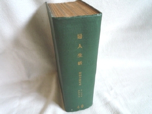 ◆【婦人生活 40 昭和34年度(1～4月号)】合本 1959年★同志社