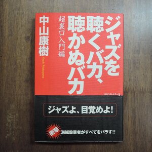 ◎ジャズを聴くバカ、聴かぬバカ　超裏口入門編　中山康樹　KKベストセラーズ　2002年初版|送料185円