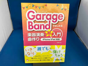 GarageBandではじめる楽器演奏・曲作り超入門 iPhone/iPad対応 松尾公也