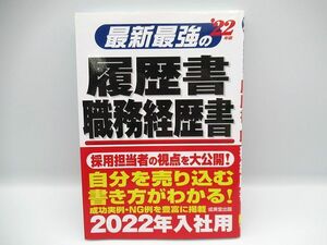 ▲▲中古品 成美堂出版 2022年度 最新最強の履歴書・職務経歴書 2022年入社用 2020年6月10日発行 矢島雅己監修▲▲