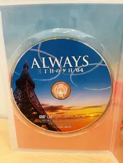 ALWAYS 三丁目の夕日