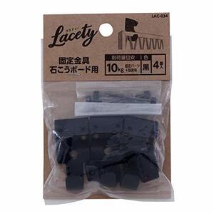 和気産業 Lacety(ラスティー) 固定金具 石こうボード用 黒 奥行1.5X高さ4X幅2cm 棚 壁 収納 LAC-