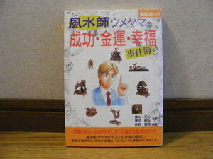 実録実用コミック「風水師うめやまの成功・金運・幸福　事件簿」楳山天心・塚田眞弘/共著　占い、風水・・・