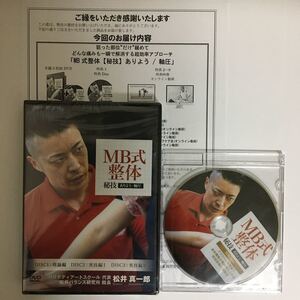 24時間以内発送!ディスク未開封★整体DVD計4枚【MB式整体 秘技 ありよう/軸圧】松井真一郎★手技DVD 整骨 治療院マーケティング研究所