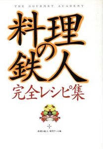 「料理の鉄人」完全レシピ集/料理の鉄人制作チーム(編者)