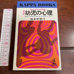 幼児の心理　波多野勤子　カッパブックス