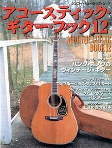 Acoustic Guitar Book(12) ハンク・スノウのヴィンテージ・ギター シンコー・ミュージック・ムック/シンコーミュージック・エンタテイメン