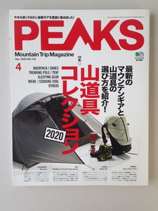 美本★　PEAKS　2020年4月号　「山道具コレクション2020」今年も使ってみたい最新ギアを豊富に集めました！　★枻出版