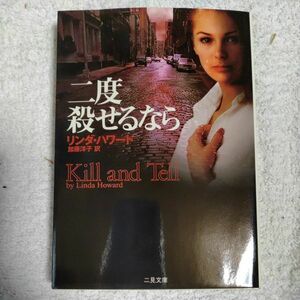 二度殺せるなら (二見文庫 ザ・ミステリ・コレクション) リンダ ハワード Linda Howard 加藤 洋子 9784576990040