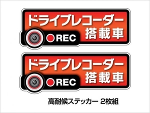 Sサイズ 2枚★高耐候タイプ【レッドグラデーション】 ドライブレコーダー ステッカー ★『ドライブレコーダー搭載車』 あおり運転