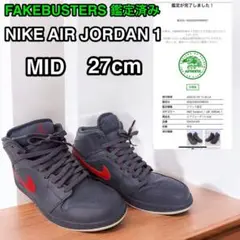 FAKEBUSTERS 鑑定済み AIR JORDAN 1 MID 黒 27cm