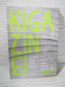 〇KIGAZINEI 飢餓陣営 Vo54 西研氏に聞く「生きる力」となる哲学のために（目次は画像でご確認できます）