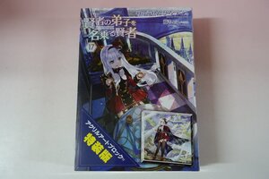 a0307■ 賢者の弟子を名乗る賢者　17巻　アクリルアートブロック付特装版　藤ちょこ　りゅうせんひろつぐ