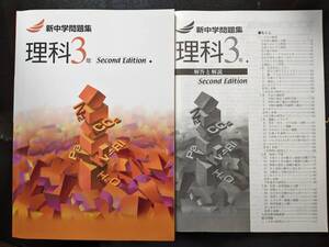 新中学問題集 理科 中3 解答付