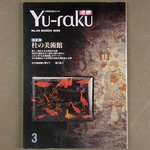  【古本色々】画像で◆遊楽 №46 1996年 3月号「杜の美術館」◆Ｄ－２