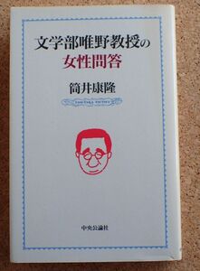 文学部唯野教授の女性問答（筒井康隆）中央公論社　帯・再版