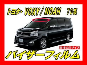 ★ トヨタ　VOXY / NOAH ヴォクシー ノア 70系 バイザーフィルム (日差し・ハチマキ・トップシェード)■カット済みフィルム ■貼り方動画