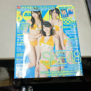 BOMB ボム 2013.8●表紙：SKE48 松井玲奈 木﨑ゆりあ 高柳明音/松井珠理奈/須田亜香里/金子栞/小林亜実/柴田阿弥/大場美奈 