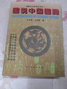 9V★／中国書　図説中国　神秘文化系列叢書　人民美術社　1998年