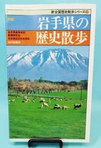 岩手県の歴史散歩　1999年9月30日1版5刷発行　岩手県高等学校教育研究会社会部会日本史部会編　山川出版社　新全国歴史散歩シリーズ15