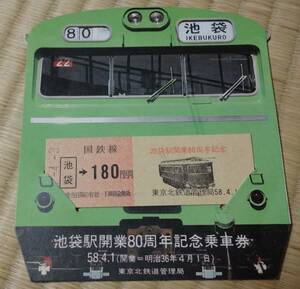 池袋駅開業80周年記念乗車券、昭和58年4月3日国鉄線池袋から180円切符、東京北鉄道管理局