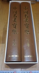 rarebookkyoto　J68　美術資料　中国名画寶鑑　二冊セット　大型本　1959年　大塚工芸　官窯　掛け軸　　墨蹟　中華民族　宋代