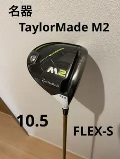 テーラーメイドTaylorMade ドライバー　M2 10.5 FLEX-S