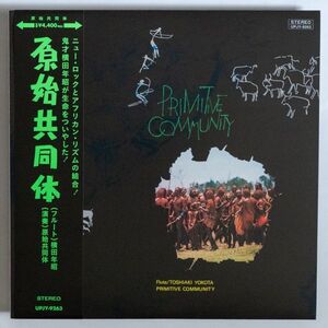 【LP/帯付・再発赤盤】原始共同体 (横田年昭・水谷公生) / 原始共同体 Primitive Community