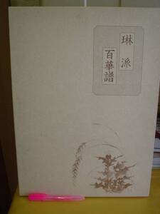 ◆琳派百華譜／竹下金鳥・編集作画／ふたば書房◆　古書