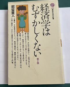 経済学はむずかしくない　都留重人 著 講談社現代新書