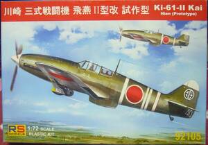 RSモデル　1/72　飛燕Ⅱ型改　``試作型``　中古美品