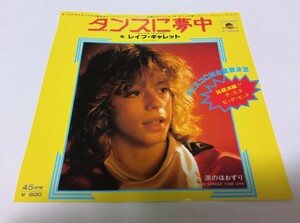 【EPレコード】 ダンスに夢中 レイフギャレット