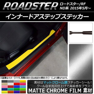 AP インナードアステップステッカー マットクローム調 マツダ ロードスター/ロードスターRF ND系 2015年05月～ AP-MTCR2451