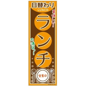 のぼり旗 日替わりランチ/ひがわりらんち 180×60cm A柄 A-79 区分60Y