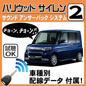 タント L375S L385S H19.12~H22.9■ハリウッドサイレン 2 純正キーレス連動 配線データ/配線図要確認 日本語取説 アンサーバック 