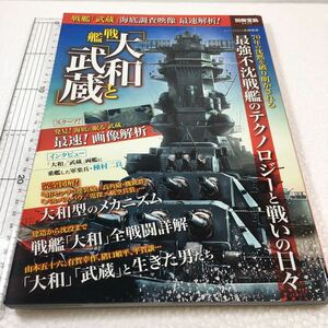 即決　全国送料無料♪　戦艦「大和」と「武蔵」　戦艦「大和」と「武蔵」　戦艦「武蔵」海底調査映像最速解析!　JAN-9784800240941