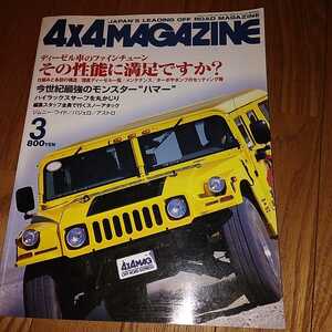 送料無料 2000年3月　4x4 MAGAZINE フォーバイフォーマガジン 4WD 四輪駆動 OFFROAD EXPRESS ハイラックスサーフ　ジムニー　ハマー