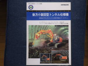 日立建機　重機カタログ　後方小旋回型トンネル仕様機