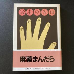 陰者の告白 (ちくま文庫) / 平野 威馬雄 (著)