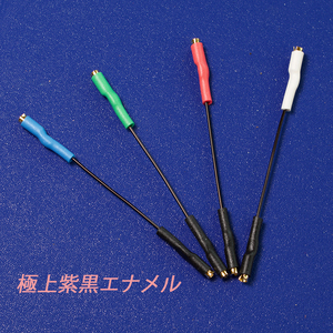 AWG 24（0.51mm）紫ブラックエナメル線使用シェルリード線（BIRNBACH AWG24）