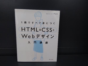 1冊ですべて身につくHTML&CSSとWebデザイン入門講座 Mana