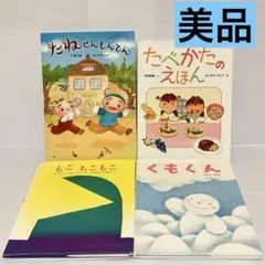 たべかたのえほん　たねせんもんてん　もこもこ　絵本　セット　まとめ売り　3歳 4