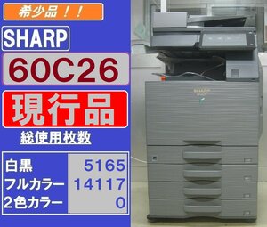 現行シャープフルカラー複合機BP-60C26(コピー&ファクス&プリンター&スキャナ)トータルカウンター数19,342枚　無線LAN　Mac対応　◆宮城発