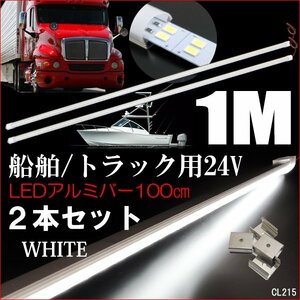 アルミバーライト 24V 100cm 2本セット LED 計288発 2列発光 ホワイト 蛍光灯 照明 ライト 船舶 トラック 作業灯/19