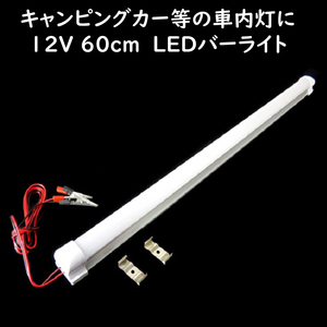 LEDバーライト 60cm 12V ワニグチクリップ付 キャンピングカー 車内灯 車中泊 屋外ライト アウトドア照明