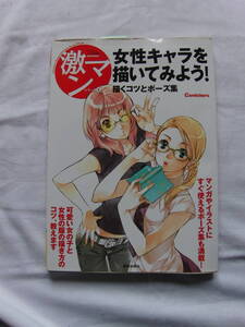 激マンシリーズ4　女性キャラを描いてみよう！　Comickers 美術出版社　05年12月刊