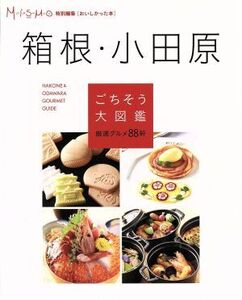 箱根・小田原ごちそう大図鑑/日販アイ・ピー・エス