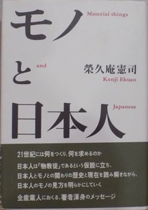 「モノと日本人」／榮久庵憲司著／1994年／初版／東京書籍発行